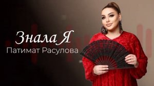 Патимат Расулова Знала Я НОВИНКА2025