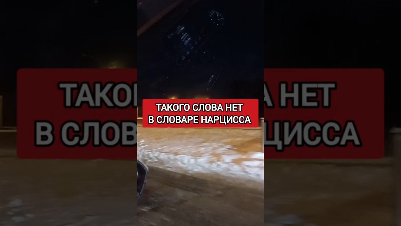 НАРЦИСС НИКОГДА НЕ ПРИМЕТ ПОРАЖЕНИЯ... #нарциссизм #нрл смотреть онлайн