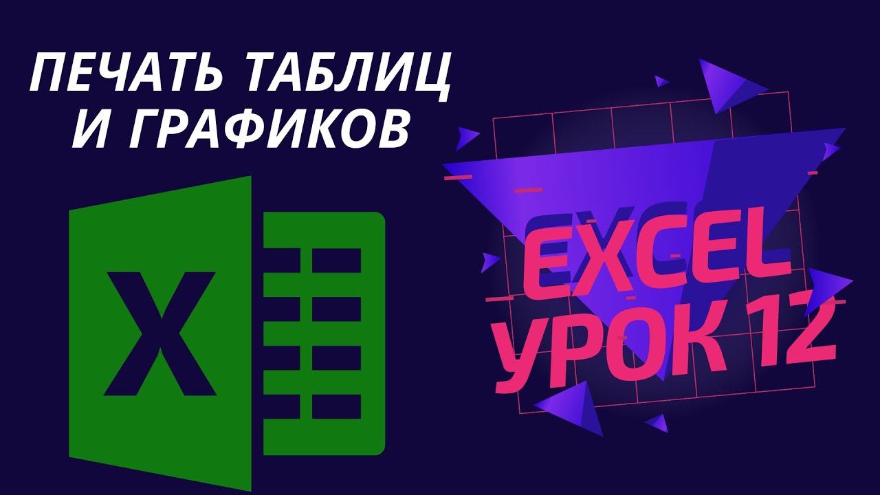 Урок 12. Вывод на печать листа Excel для начинающих (таблиц и графиков)