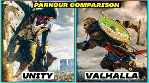 Assassin's Creed Valhalla против системы паркура Assassin's Creed Unity