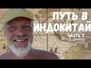 Путь в Индокитай|Переход из Европы в ЮВА через Красное море. Часть 2.