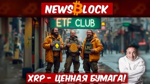 Запуск LTC ETF, Безумие SEC - Сигналы Здорового Рынка