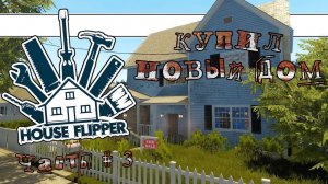 HOUSE FLIPPER - Купил себе новый дом! _ Часть # 3 _