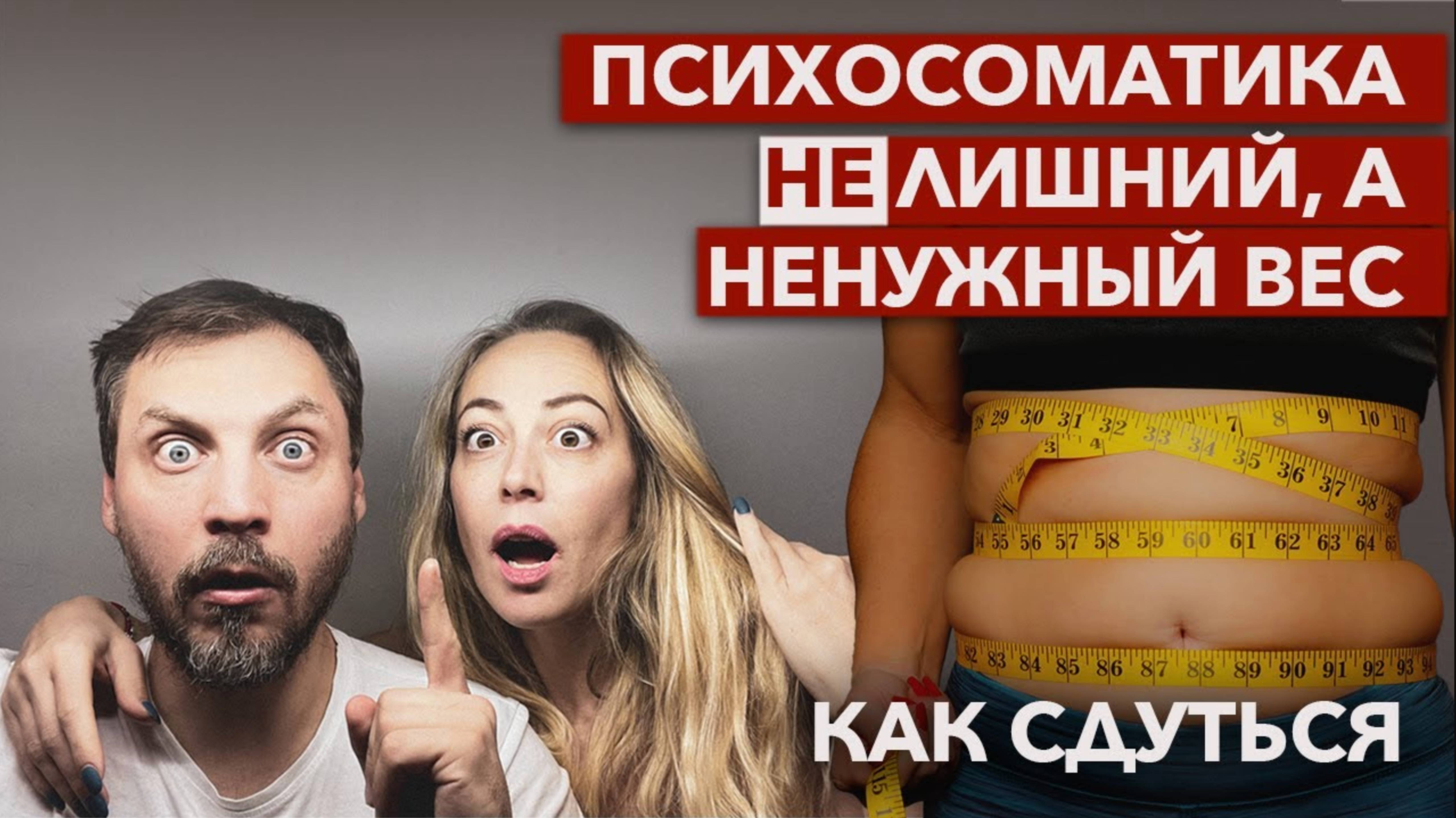 Как быстро сдуться в объемах - Психосоматика лишнего веса - Истории из Жизни и практики