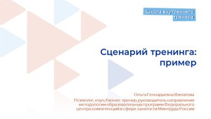 Видеолекция 15. Сценарий тренинга. Пример