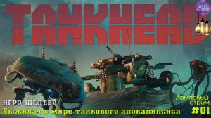 ИГРО-ШЕДЕВР ⭐️ Новая выживалка в мире танкового апокалипсиса ⭐️ TANKHEAD #01