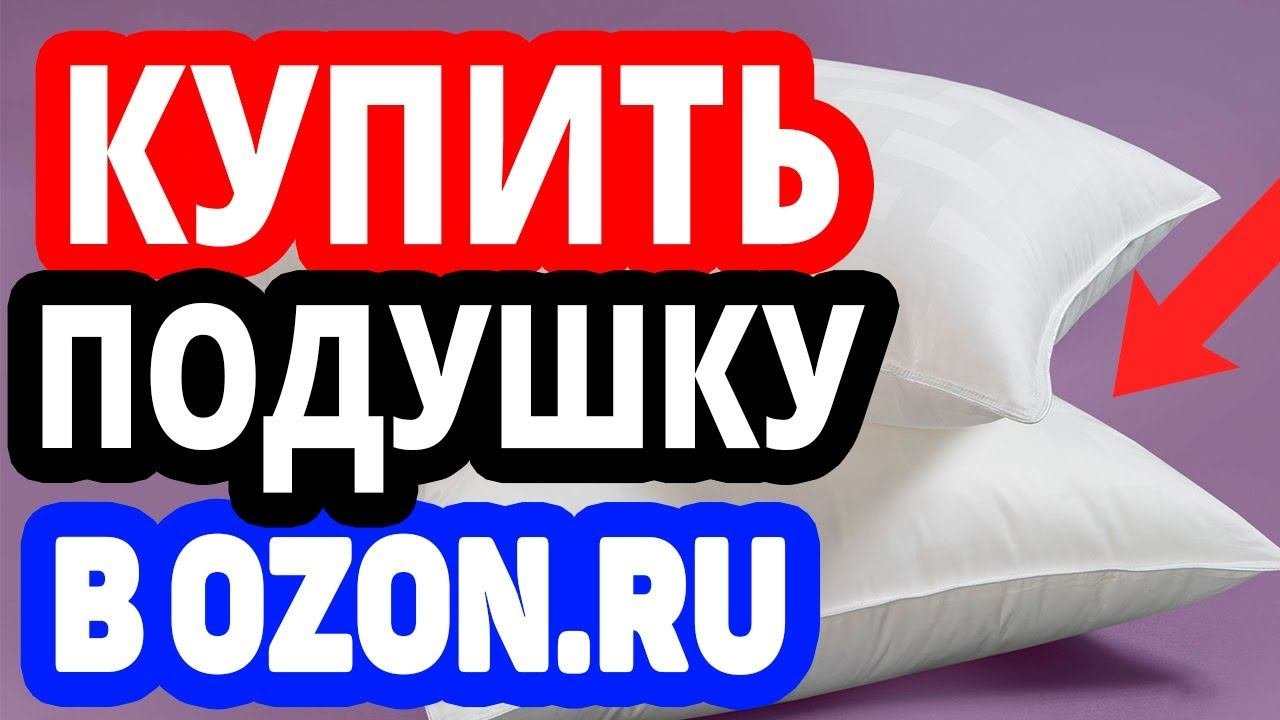Где купить подушку? Интернет-магазин Озон / Каталог подушек в OZON.RU