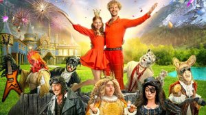 Фильм «Бременские музыканты» (2025)