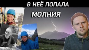 МОЛНИЯ ПОПАЛА В АЛЬПИНИСТКУ. Ергаки, Пик Звёздный 2023