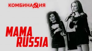 Комбинация - Мама-Russia