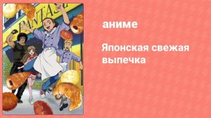 Японская свежая выпечка 1 серия (аниме-сериал, 2004)