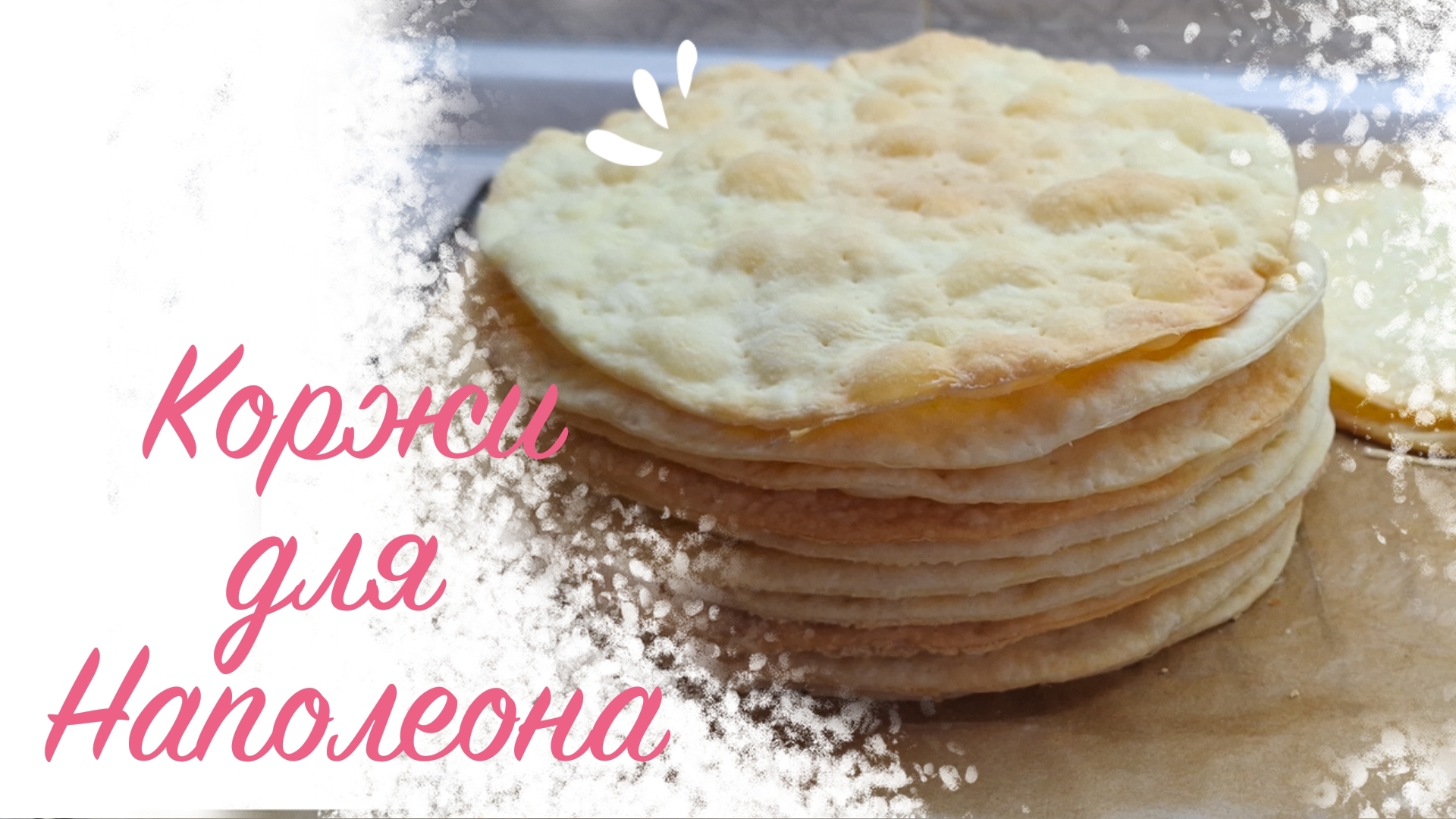 РЕЦЕПТ КОРЖЕЙ ДЛЯ НАПОЛЕОНА
