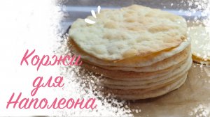 РЕЦЕПТ КОРЖЕЙ ДЛЯ НАПОЛЕОНА