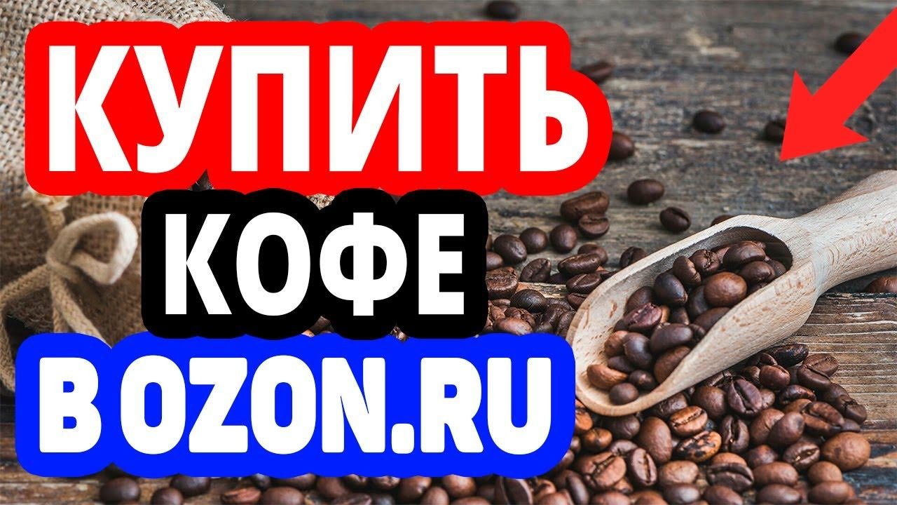 Где купить Кофе? Интернет-магазин Озон / Каталог кофе в OZON.RU