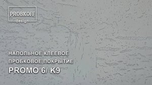 Напольное клеевое пробковое покрытие PROBKOFF-design PROMO 6 K9