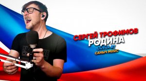 Саныч Music поёт: Сергей Трофимов - Родина