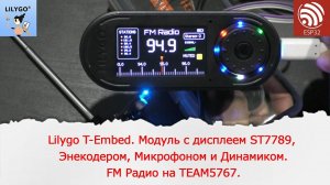 Lilygo T-embed модуль с дисплеем, энкодером, микрофоном и динамиками. FM радио на TEA5767 и ESP32