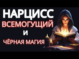 Почему Нарциссы Погружаются в Чёрную Магию и Оккультизм. Магическое Мышление Нарцисса #нарциссизм