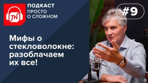 Выпуск 9. Разоблачаем мифы о стекловолокне | Подкаст ПРОСТО О СЛОЖНОМ