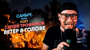 Саныч Music поёт: Сергей Трофимов - Ветер в голове @TrofimovUMG