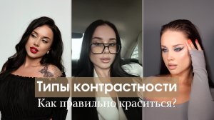 МАКИЯЖ ПО ТИПУ КОНТРАСТНОСТИ | МАКИЯЖ БЕЗ МАКИЯЖА