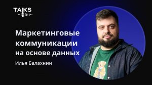 Маркетинговые коммуникации на основе данных