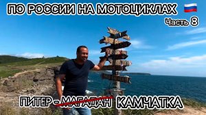 Из Питера на Камчатку. Мотопутешествие через всю Россию. Часть 8