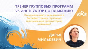 «Тренер групповых программ VS инструктор по плаванию»