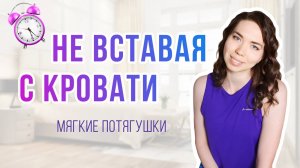 Ленивая зарядка | Расслабление, вытяжение, мобилизация | Тренировка, не вставая с кровати