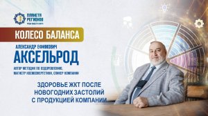 Аксельрод А.Е. «ЗДОРОВЬЕ ЖКТ ПОСЛЕ НОВОГОДНИХ ЗАСТОЛИЙ С ПРОДУКЦИЕЙ КОМПАНИИ» 14.01.25