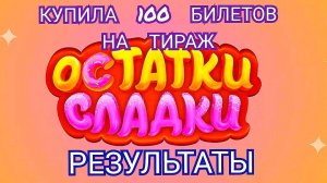 КУПИЛА 100 БИЛЕТОВ В ЛОТЕРЕЮ ОСТАТКИ СЛАДКИ.ЧТО УДАЛОСЬ ВЫИГРАТЬ?