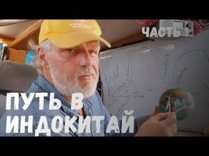 Путь в Индокитай. Переход из Европы в Юго-Восточную Азию через Красное море.Часть 1.