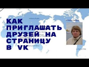 Как приглашать друзей на страницу VK
