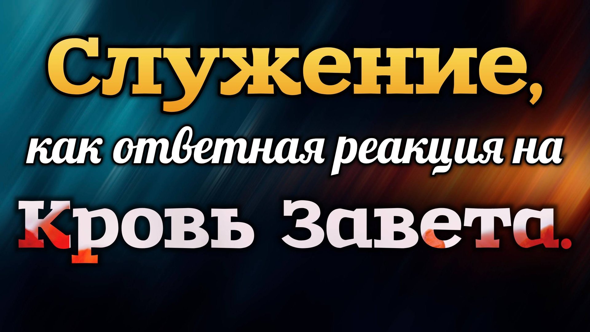 Служение, как ответная реакция на Кровь Завета. смотреть онлайн