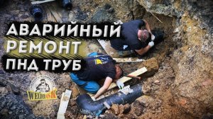 Аварийный ремонт ПНД труб тц Hoff