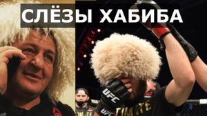 Почему плакал Хабиб / Уникальные кадры из жизни Хабиба и его отца Абдулманапа Нурмагомедова