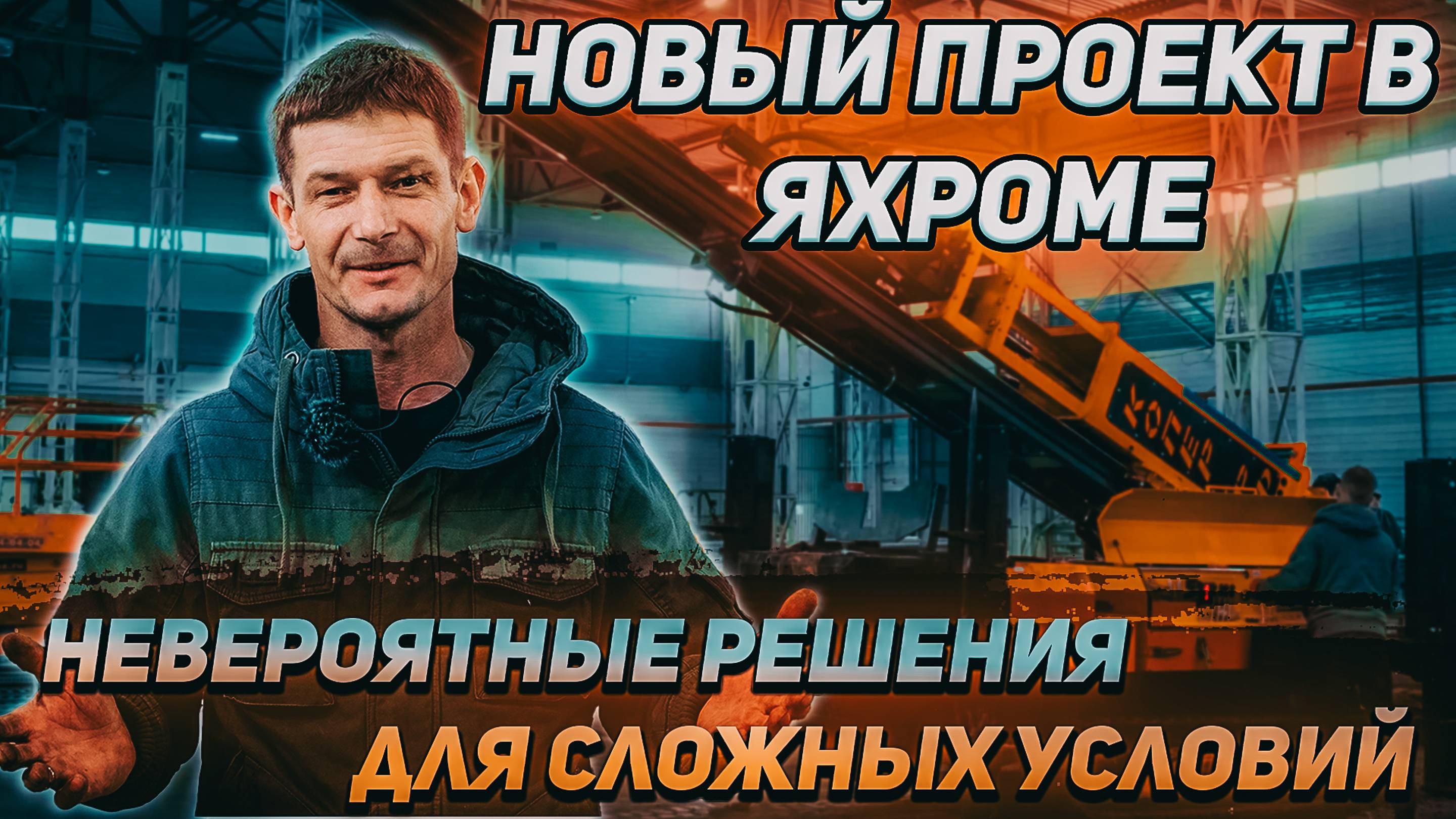 Невероятные решения для сложных условий: Новый проект в Яхроме!!!