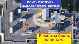 Поиск протечек наплавляемой кровли. Управляющая компания устала от ремонтов