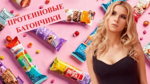 ПРОТЕИНОВЫЕ БАТОНЧИКИ. ДЛЯ ЧЕГО ЭТО? ОБЗОР разных батончиков.