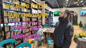 чайный квартал в Гуанчжоу, Китай.  #Китай #Чай #Гуанчжоу