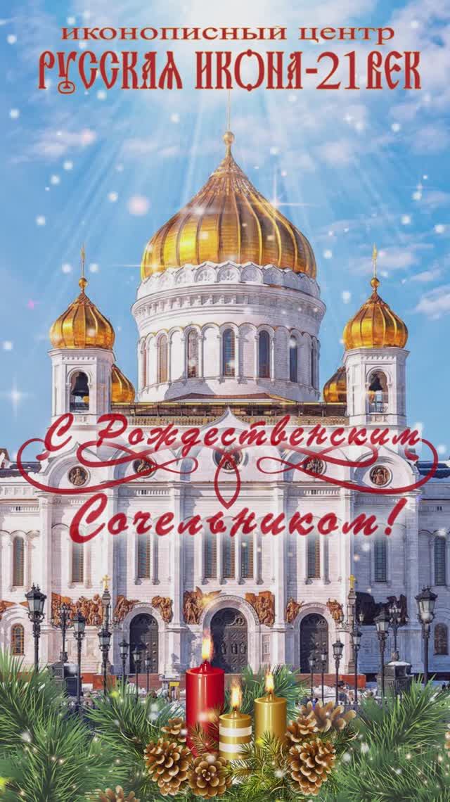 С Рождественским сочельником! Поздравление. Рождество Христово. смотреть онлайн