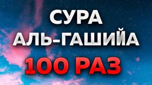 Сура "Аль-Гашийа" 100 РАЗ