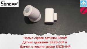 Новые Zigbee датчики от компании Sonoff. Датчик движения SNZB-03P и датчик открытия двери SNZB-04P