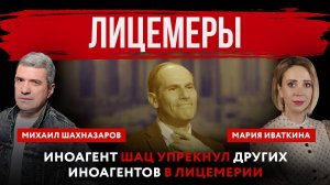 Лицемеры. Иноагент Шац упрекнул других иноагентов в лицемерии