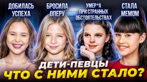 Известные ДЕТИ певцы - ЧТО с ними СТАЛО?! Обратная сторона ПОПУЛЯРНОСТИ!