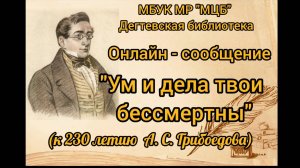 Онлайн-сообщение "Ум и дела твои бессмертны"