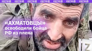 «Ахматовцы» освободили из плена российского бойца / Известия