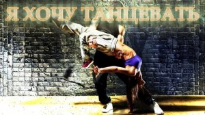 Я Хочу танцевать _ Леша Свик (cover) Дмитрий Захаров