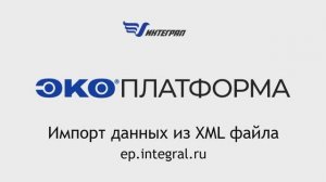 Импорт данных в ЭкоПлатформу из XML файла