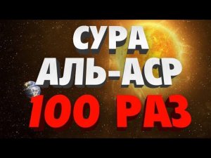 Сура "АЛЬ-АСР" 100 РАЗ
